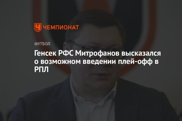 Ситуация с матчами в российском футболе и возможное введение плей-офф в Премьер-Лиге