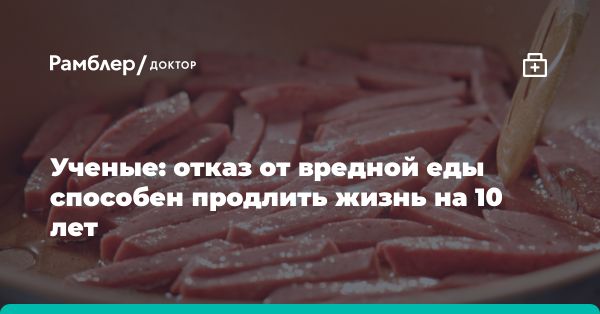 Изменения в рационе и продолжительность жизни: результаты исследования