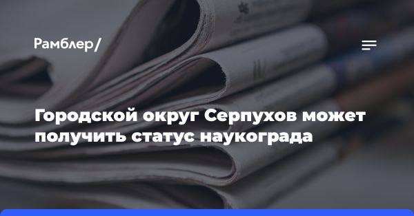 Серпухов: перспективы становления наукоградом