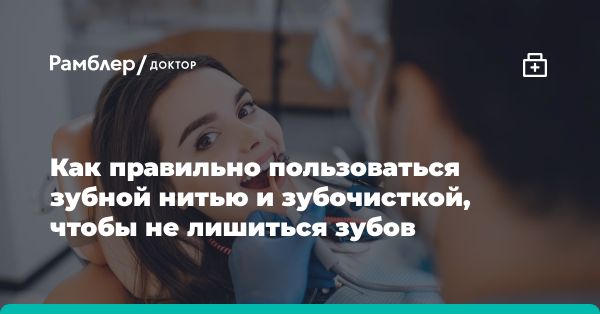 О правильном использовании зубной нити и зубочистки