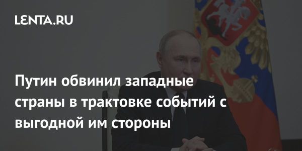Путин: Западные страны и интерпретация событий
