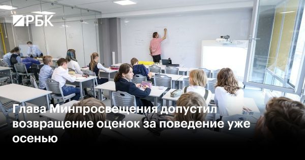 Возвращение оценки за поведение в школах может произойти в новом учебном году