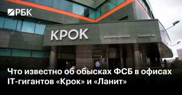 Обыски в офисах IT-компаний Крок и Ланит в Москве