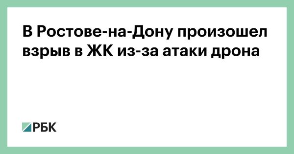 Взрыв в Ростове-на-Дону вследствие атаки беспилотников