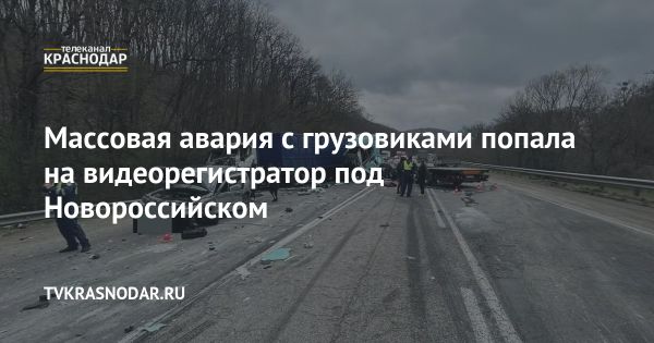 Серьезное ДТП на трассе под Новороссийском с участием грузовиков и легкового автомобиля