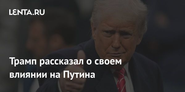 Трамп оценивает переговоры с Путиным