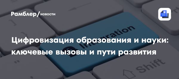 Цифровизация образования и её влияние на учебный процесс