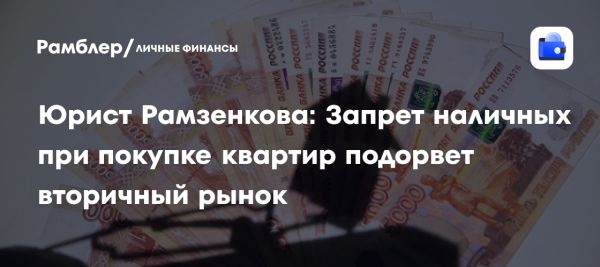 Обсуждение запрета наличных расчетов на рынке недвижимости