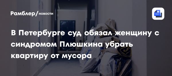 Судебная борьба за чистоту в коммуналке в Петербурге