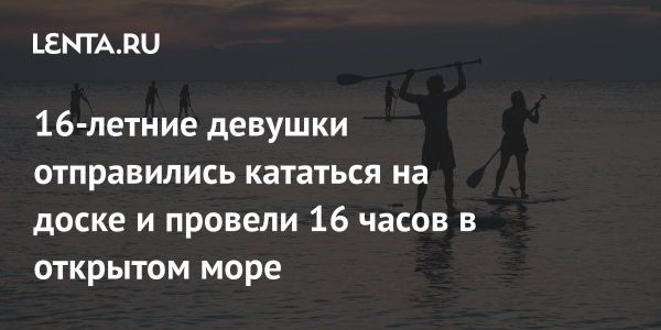 Чудесное спасение двух девушек в открытом море Флориды