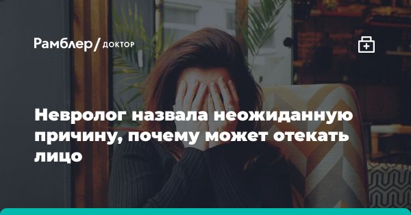 Причины и способы борьбы с отёками на лице