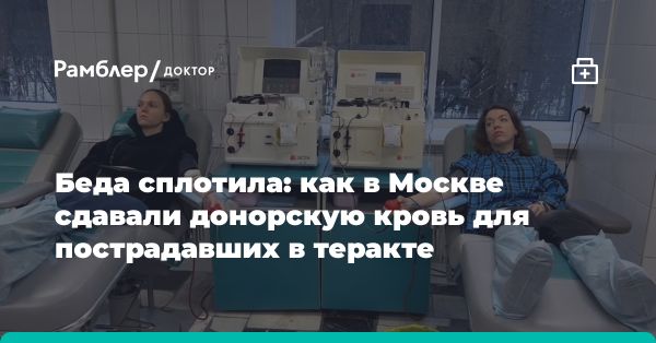 Состояние пострадавших в больницах Москвы и области