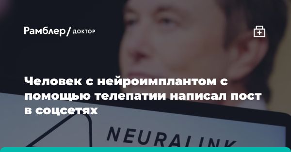 Инвалид стал гением: Ноланд Арбо публикует первый пост через мозговой чип Neuralink