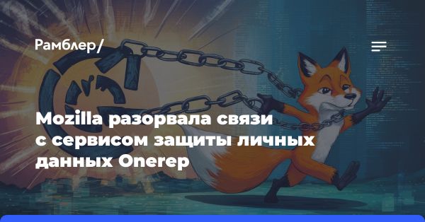 Mozilla прекратила сотрудничество с Onerep из-за конфликта интересов