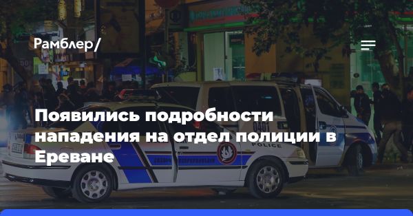 Попытка нападения на полицейский отдел в Ереване: обзор событий