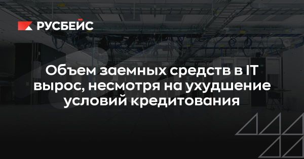 Рост кредитования в IT секторе России в 2024 году