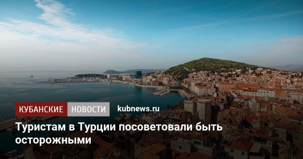 Советы по безопасности для туристов в Турции