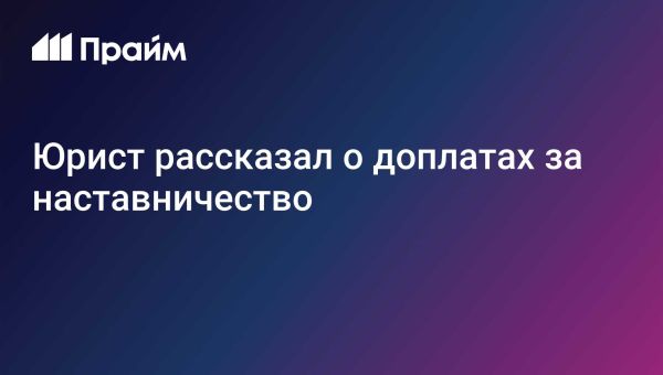 Обязанность работодателей по вознаграждению наставников с 2025 года