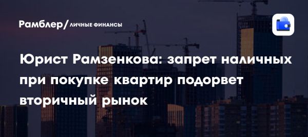 Инициатива запрета наличных расчетов в сделках с недвижимостью