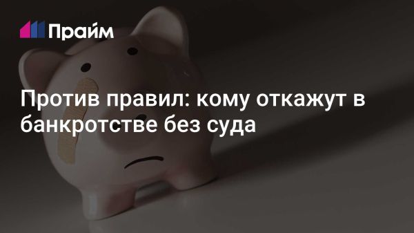 Рост внесудебного банкротства в России в 2024 году