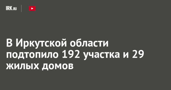 Подтопление в Иркутской области из-за талых вод на 23 марта