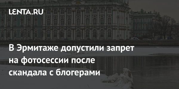 Эрмитаж может запретить фотосессии из-за нарушений