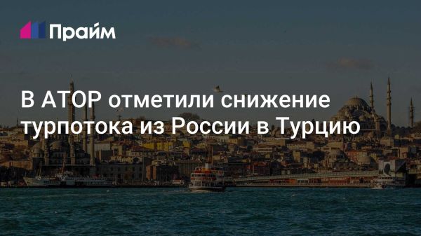 Снижение турпотока россиян в Турцию на 13% в зимний сезон 2024-2025