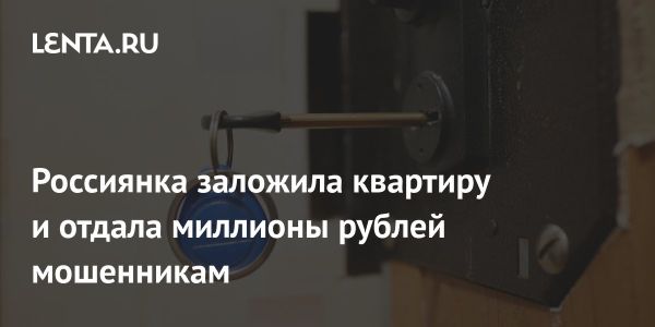 Мошенничество в Нижнем Новгороде привело к потере квартиры на 8 миллионов