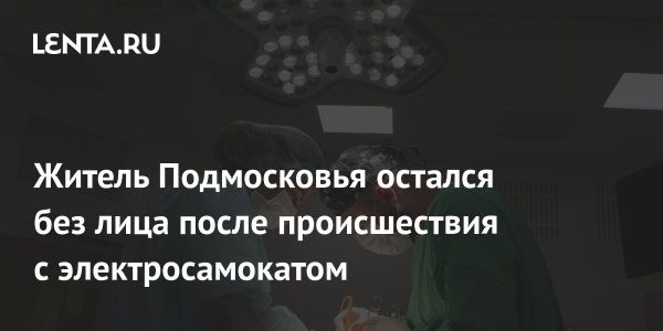 Восстановление лица пациента после травмы на электросамокате в Мытищах