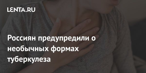 Внелегочный туберкулез и его симптомы