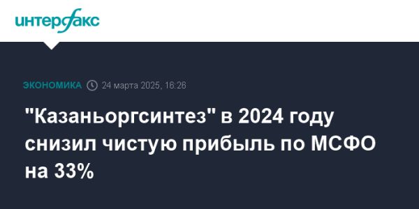 Финансовые результаты Казаньоргсинтез за 2024 год