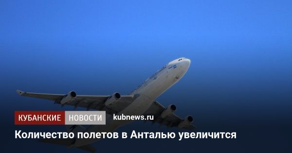 Анталья увеличивает количество рейсов для туристов