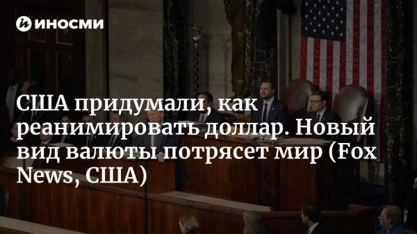 Влияние стейблкоина на экономику США и перспективы цифрового доллара