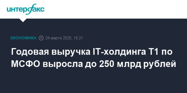 Выручка IT-холдинга Т1 растет на 29% в 2023 году