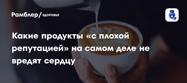 Безопасные продукты для сердца яйца авокадо свинина и кофе