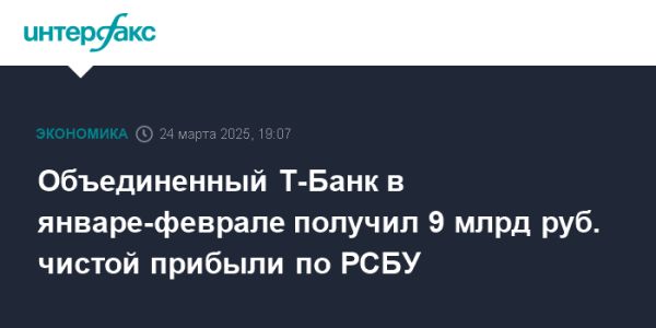 Т-Банк демонстрирует прибыль и планирует рост в 2025 году