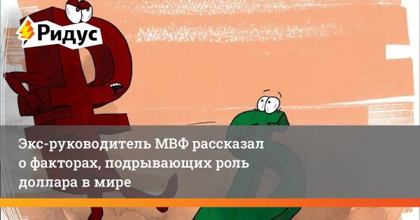 Американский доллар под угрозой: вызовы и перспективы