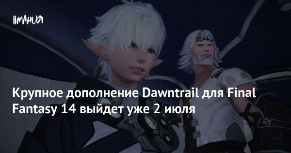 Final Fantasy XIV: дополнение выйдет 2 июля