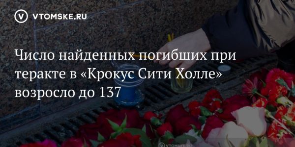 Теракт в зале «Крокус Сити Холл»: обновления и подробности