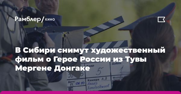 Съемки художественного фильма о герое Мергене Донгаке