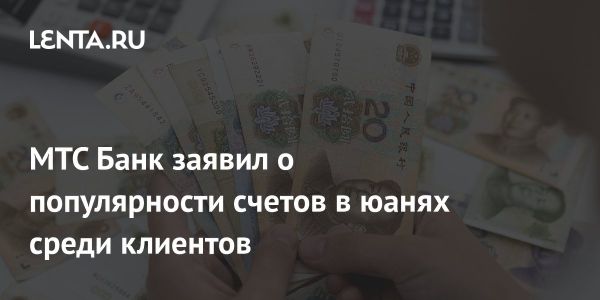 Рост интереса к юаню в России: новые перспективы и партнерство с Китаем