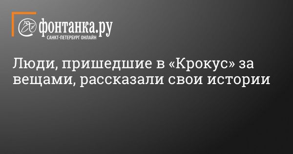 Очередь за личными вещами после теракта в «Крокус Сити Холле»