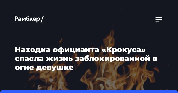 Официант из Крокус Сити Холла: настоящий герой теракта