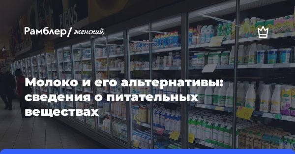 Коровье и растительное молоко: сравнение питательности