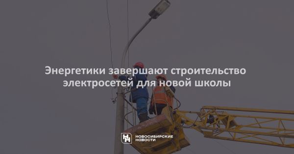 Новая школа на улице Пролетарская в Новосибирске получила современную трансформаторную подстанцию