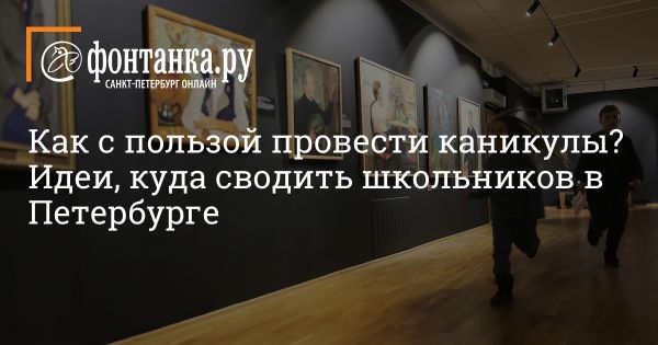 Фестиваль «Детские дни»: увлекательные игры-путешествия по музеям Петербурга