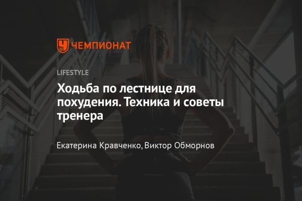 Ходьба по лестнице: как сделать тренировки увлекательными