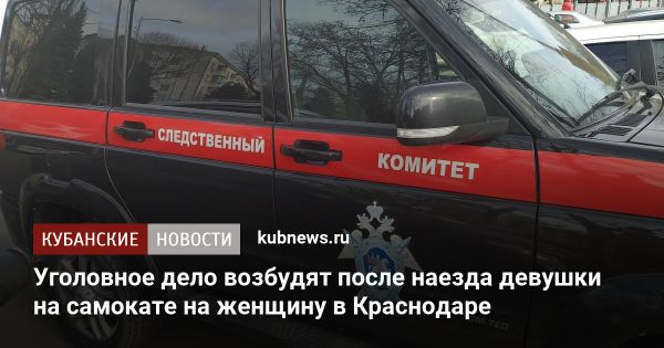 Глава СК России поручил расследование инцидента с электросамокатом в Краснодаре