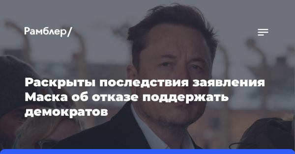 Мнение аналитика о позиции Илона Маска в американской политике