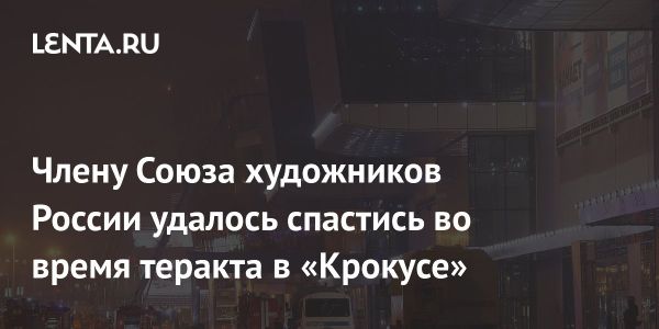 Художница Алена Казинская в эпицентре теракта в «Крокус Сити Холле»